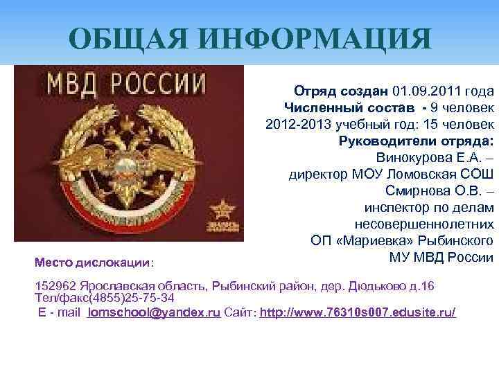  ОБЩАЯ ИНФОРМАЦИЯ    Отряд создан 01. 09. 2011 года  