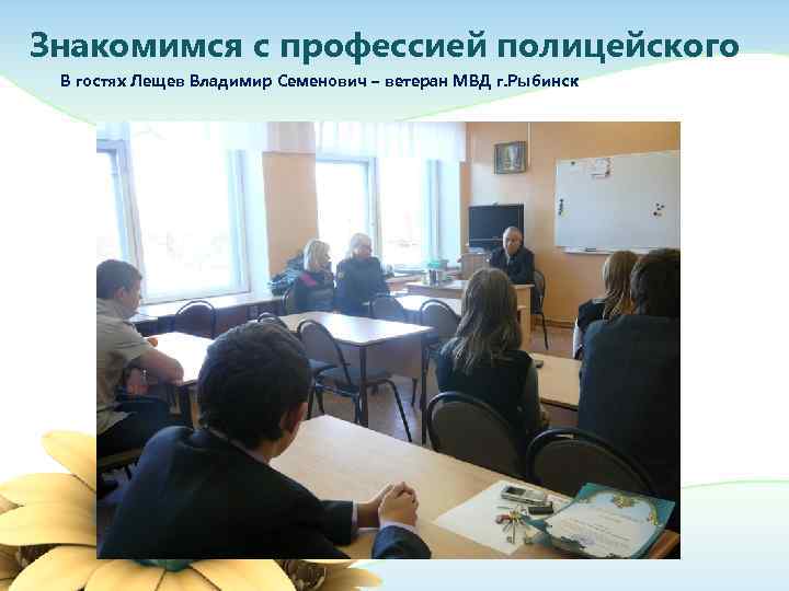 Знакомимся с профессией полицейского В гостях Лещев Владимир Семенович – ветеран МВД г. Рыбинск