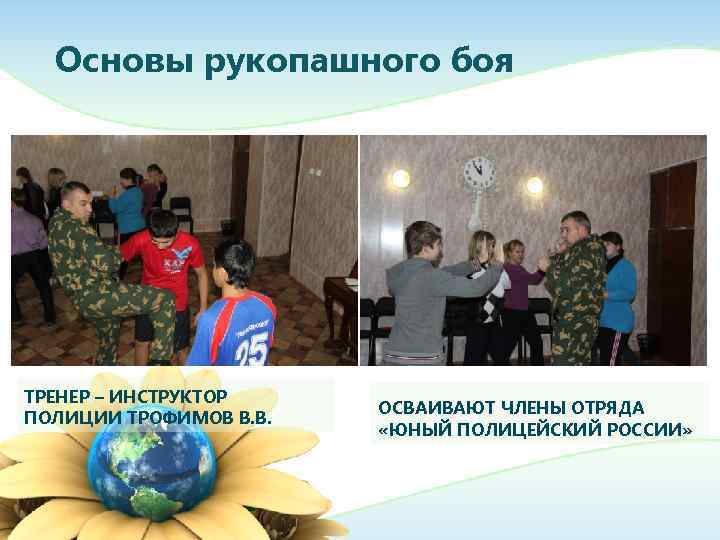  Основы рукопашного боя ТРЕНЕР – ИНСТРУКТОР     ОСВАИВАЮТ ЧЛЕНЫ ОТРЯДА