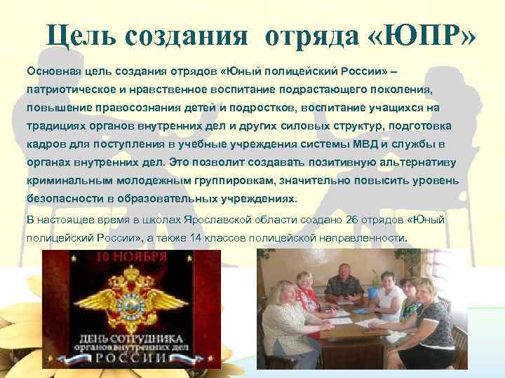   Цель создания отряда «ЮПР» Основная цель создания отрядов «Юный полицейский России» –