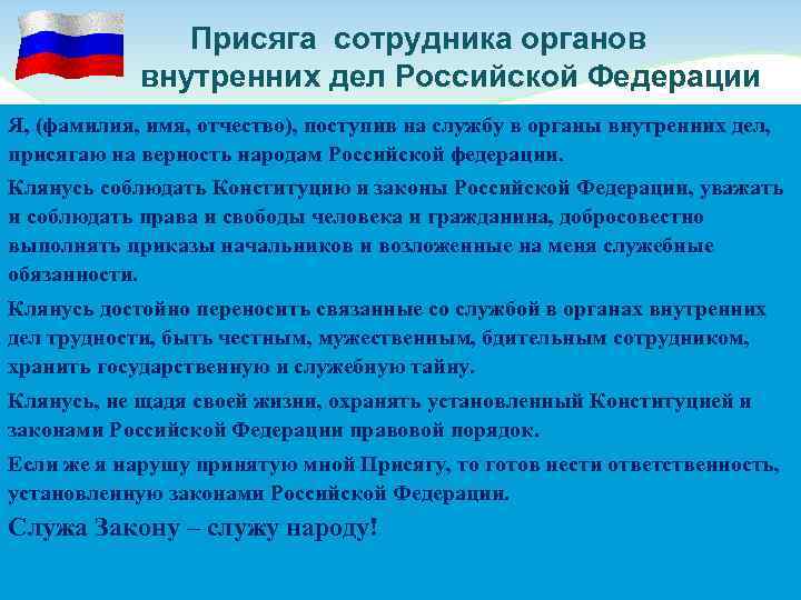     Присяга сотрудника органов   внутренних дел Российской Федерации Я,