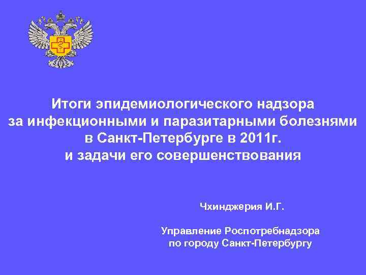  Итоги эпидемиологического надзора за инфекционными и паразитарными болезнями  в Санкт-Петербурге в 2011