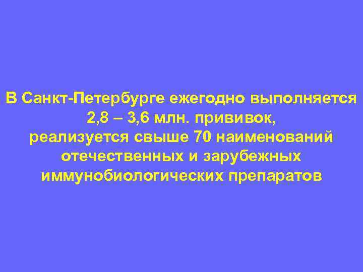 В Санкт-Петербурге ежегодно выполняется   2, 8 – 3, 6 млн. прививок, реализуется