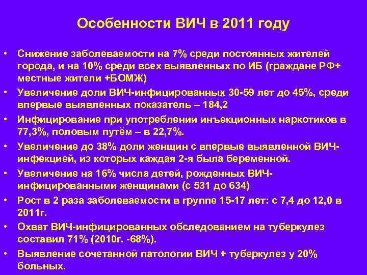    Особенности ВИЧ в 2011 году  • Снижение заболеваемости на 7%