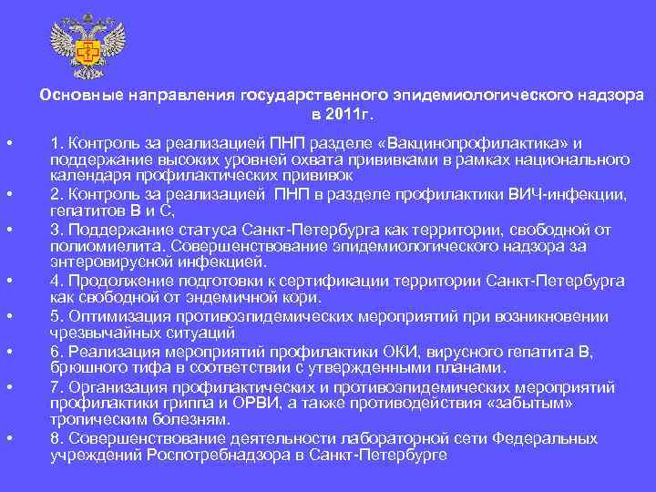   Основные направления государственного эпидемиологического надзора       в