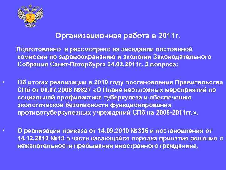     Организационная работа в 2011 г. Подготовлено и рассмотрено на заседании