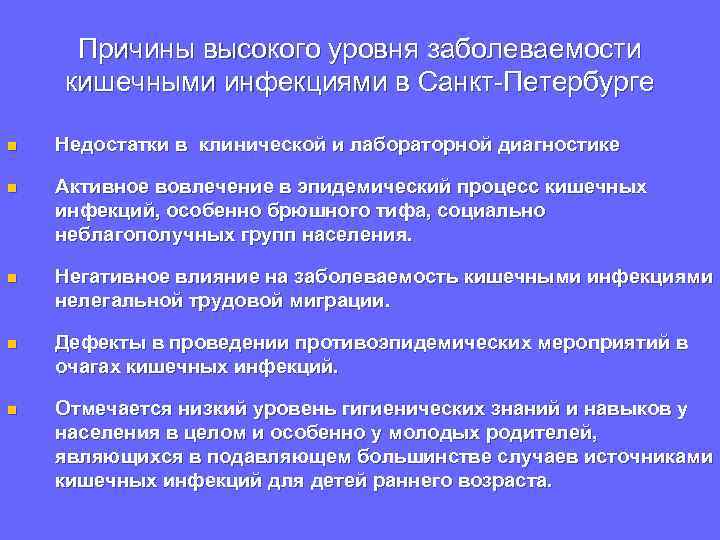  Причины высокого уровня заболеваемости кишечными инфекциями в Санкт-Петербурге n  Недостатки в клинической