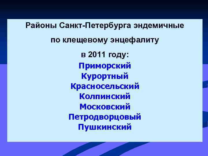 Районы Санкт-Петербурга эндемичные по клещевому энцефалиту  в 2011 году:   Приморский 