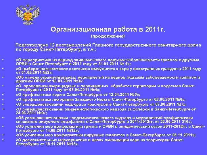     Организационная работа в 2011 г.    (продолжение) Подготовлено