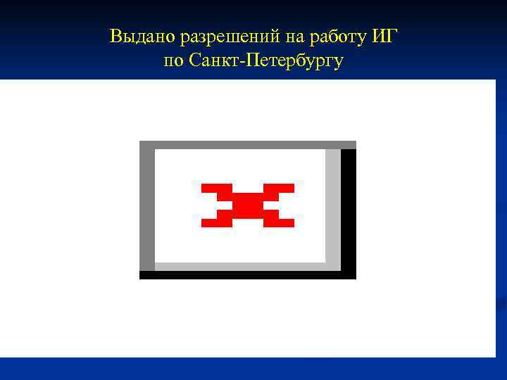 Выдано разрешений на работу ИГ по Санкт-Петербургу 