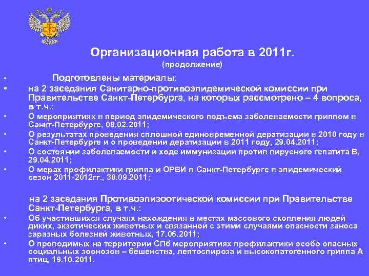    Организационная работа в 2011 г.      (продолжение)