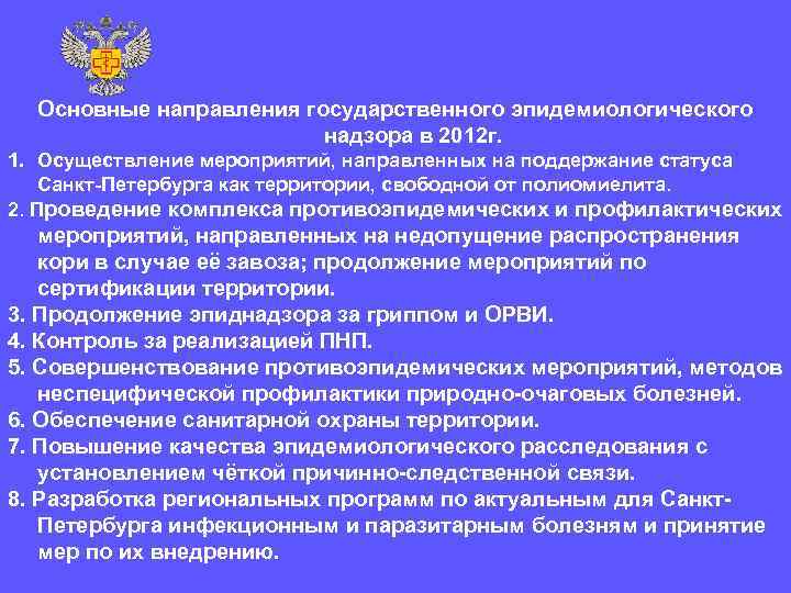  Основные направления государственного эпидемиологического     надзора в 2012 г. 1.
