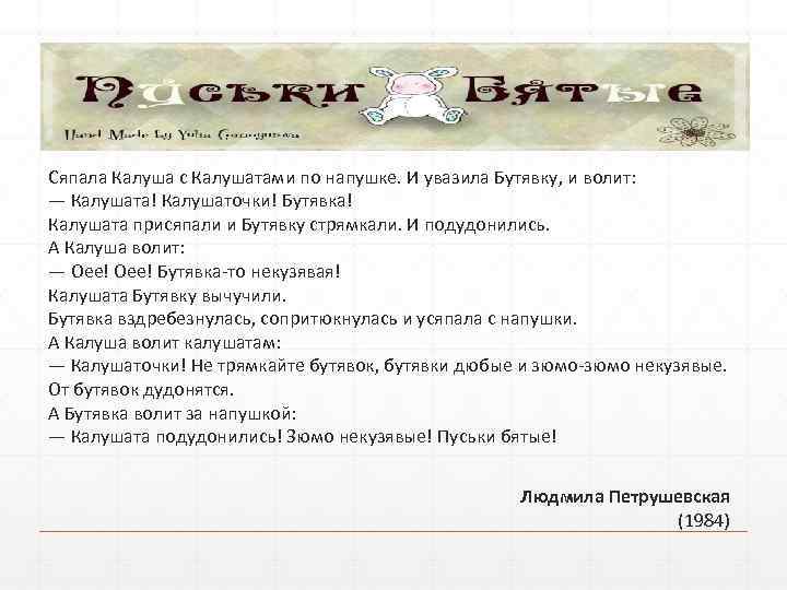 Сяпала Калуша с Калушатами по напушке. И увазила Бутявку, и волит: — Калушата! Калушаточки!