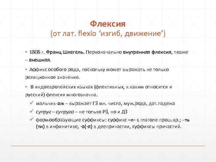      Флексия  (от лат. fleхio ‘изгиб, движение’) ▪ 1808