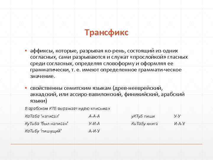      Трансфикс ▪ аффиксы, которые, разрывая ко рень, состоящий из