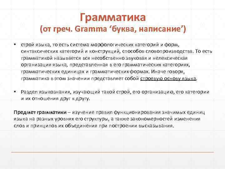      Грамматика  (от греч. Gramma ‘буква, написание’) • строй