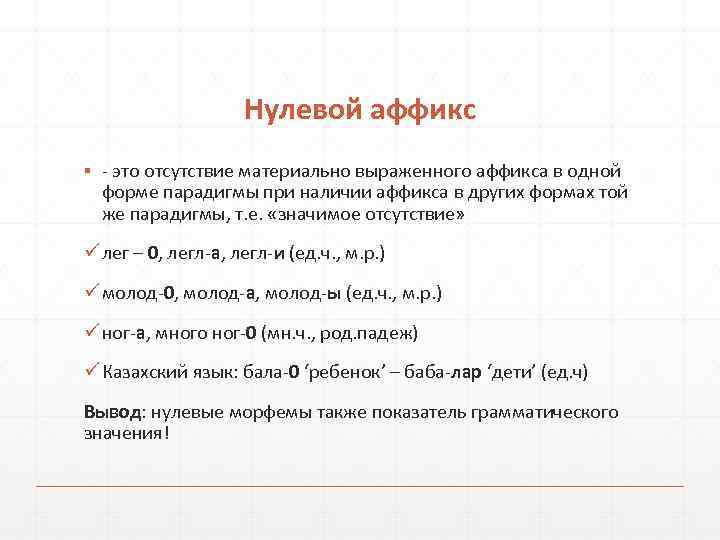     Нулевой аффикс ▪  это отсутствие материально выраженного аффикса в