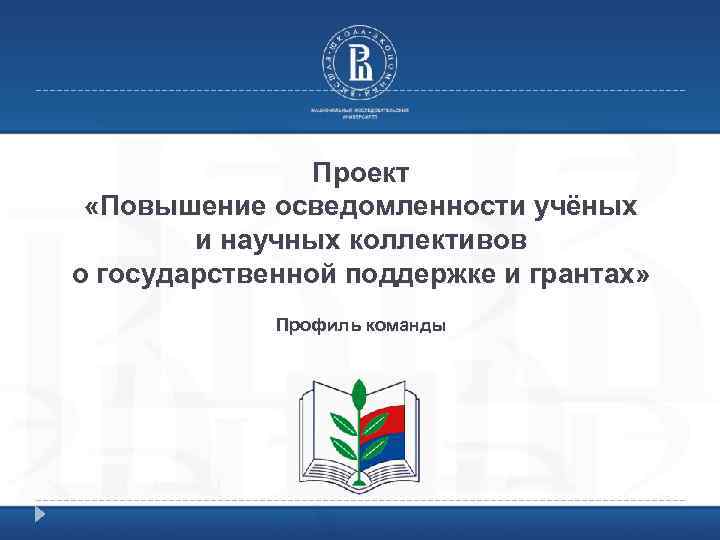     Проект  «Повышение осведомленности учёных   и научных коллективов