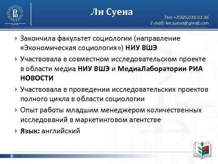     Ли Суена    Тел: +7(925)038 -01 -86 