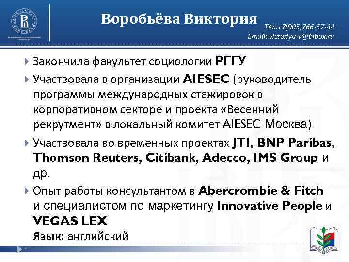    Воробьёва Виктория  Тел. +7(905)766 -67 -44    Email: