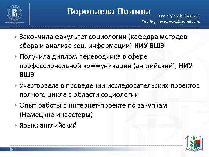     Воропаева Полина   Тел. +7(910)535 -11 -11  