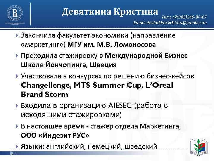   Девяткина Кристина   Тел. : +7(985)240 -80 -87   