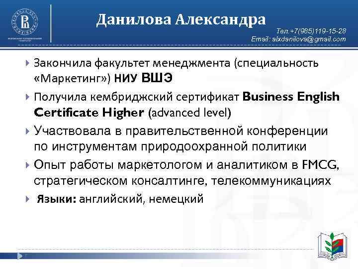   Данилова Александра     Тел. +7(985)119 -15 -28  