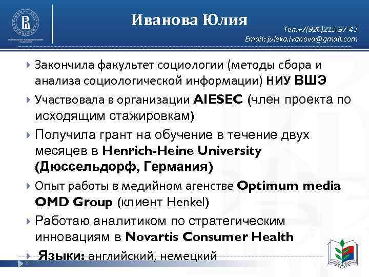     Иванова Юлия   Тел. +7(926)215 -97 -43  