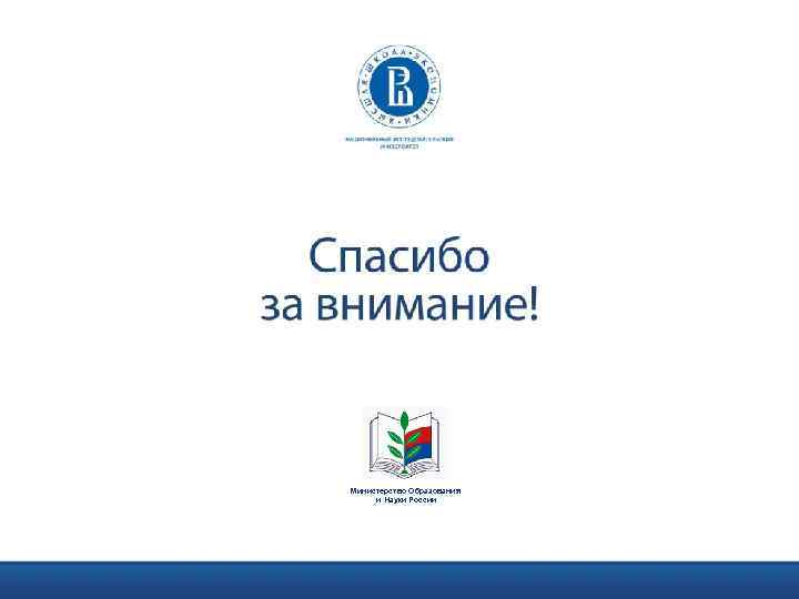 Министерство Образования и Науки России 