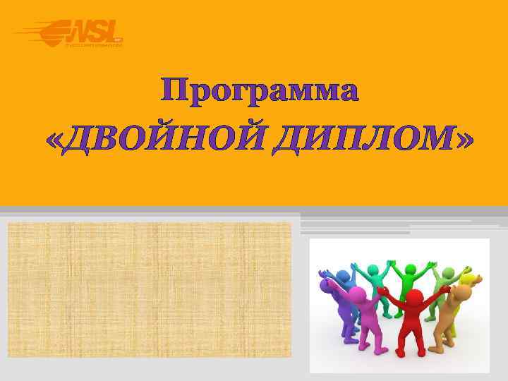   Программа «ДВОЙНОЙ ДИПЛОМ» 