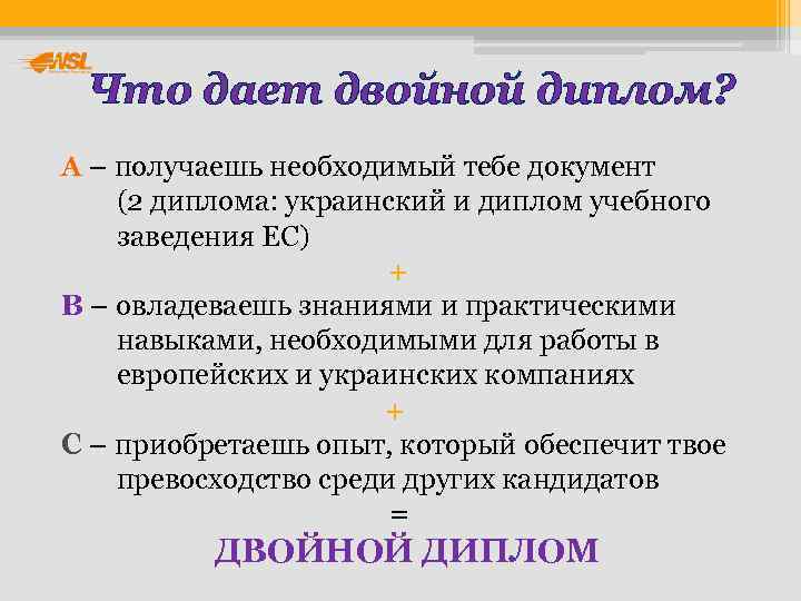  Что дает двойной диплом? А – получаешь необходимый тебе документ   (2