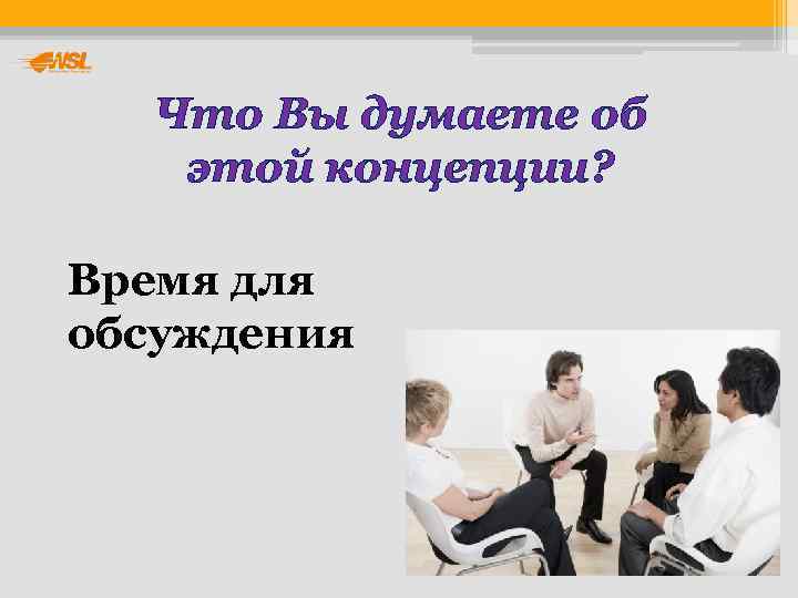   Что Вы думаете об этой концепции?  Время для обсуждения 