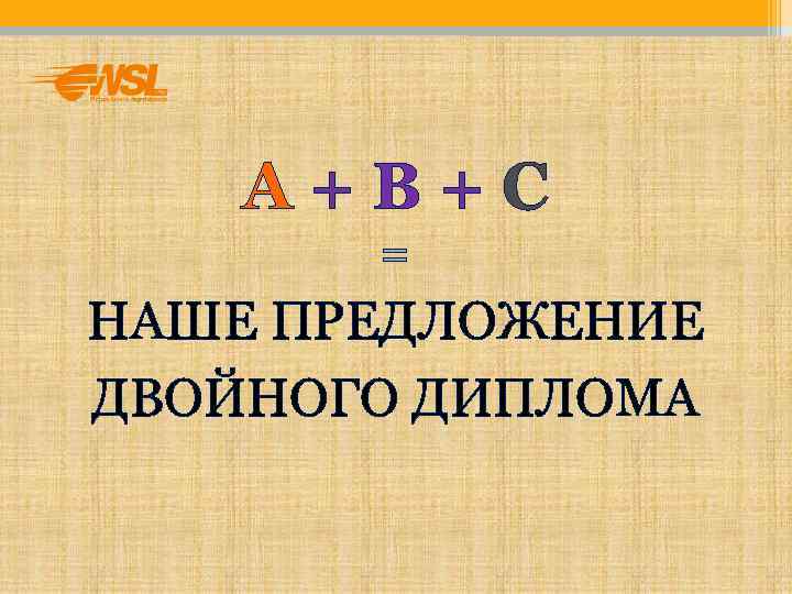  А+В+С  = НАШЕ ПРЕДЛОЖЕНИЕ ДВОЙНОГО ДИПЛОМА 