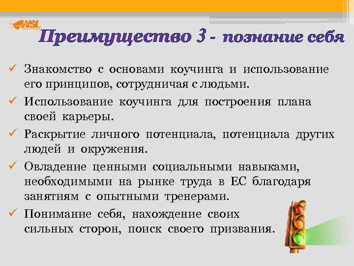  Преимущество 3 - познание себя ü Знакомство с основами коучинга и использование 