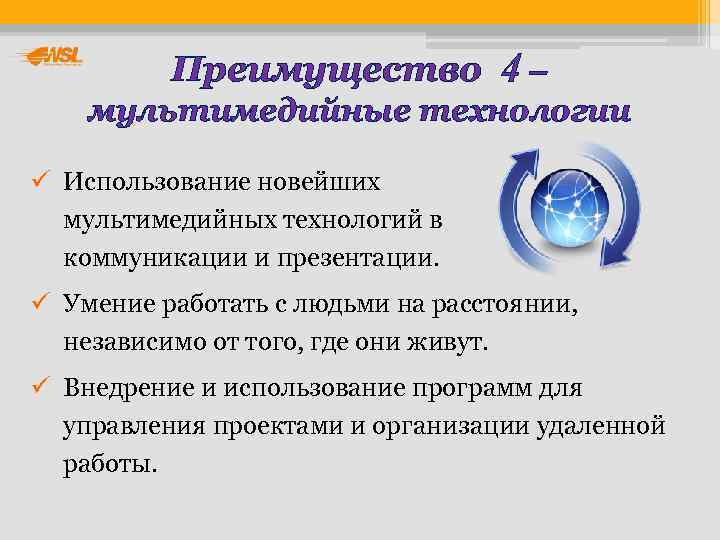    Преимущество 4 – мультимедийные технологии ü Использование новейших  мультимедийных технологий