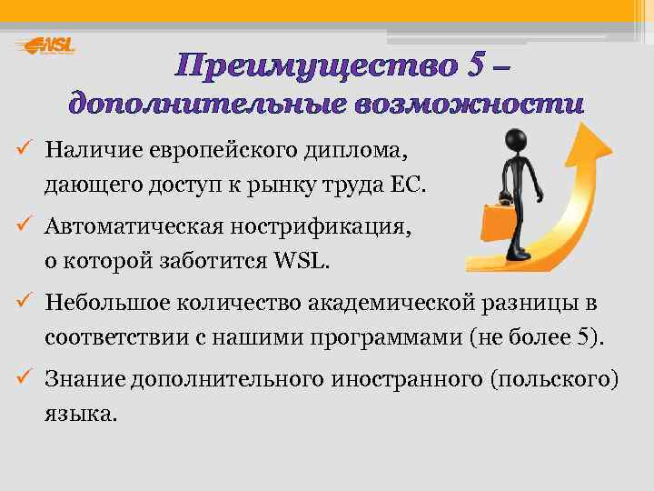    Преимущество 5 – дополнительные возможности ü Наличие европейского диплома,  дающего