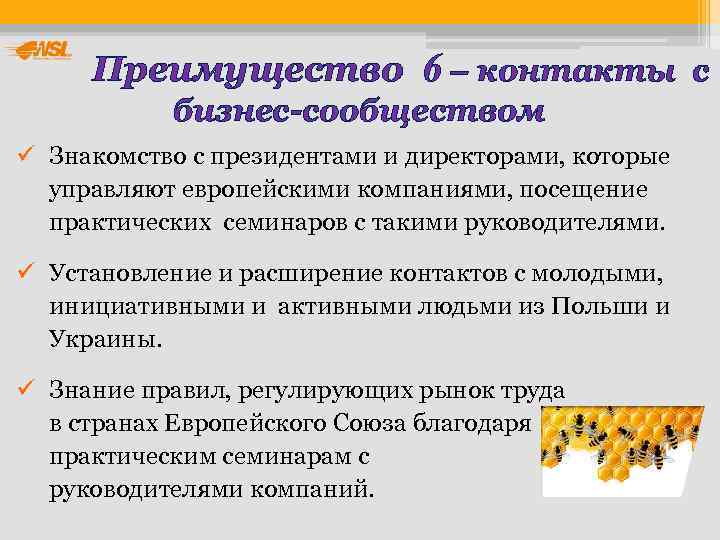  Преимущество 6 – контакты с   бизнес-сообществом ü Знакомство с президентами и