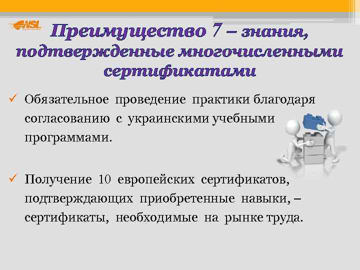 Преимущество 7 – знания,  подтвержденные многочисленными   сертификатами ü Обязательное проведение