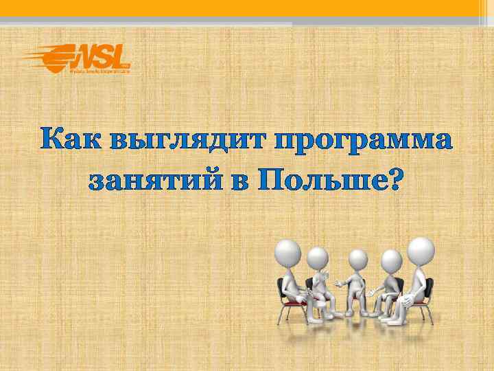 Как выглядит программа  занятий в Польше? 