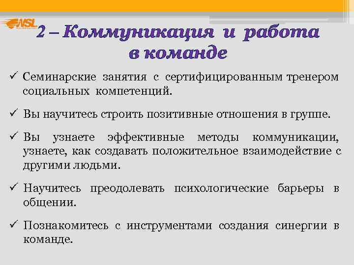   2 – Коммуникация и работа   в команде ü Семинарские занятия