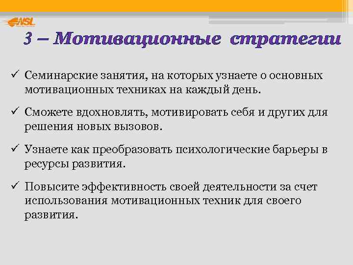  3 – Мотивационные стратегии ü Семинарские занятия, на которых узнаете о основных 