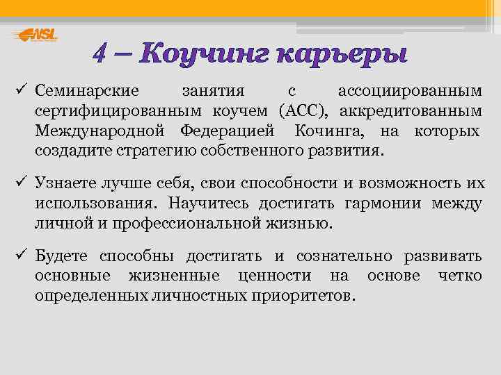   4 – Коучинг карьеры ü Семинарские  занятия с ассоциированным 