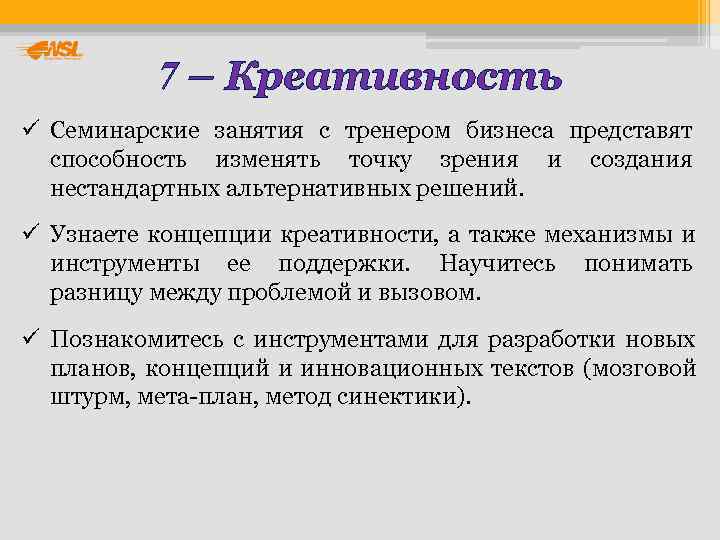   7 – Креативность ü Семинарские занятия с тренером бизнеса представят  способность