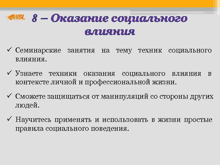   8 – Оказание социального   влияния ü Семинарские занятия на тему