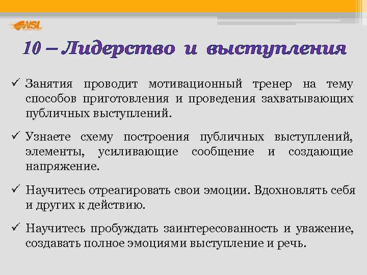  10 – Лидерство и выступления ü Занятия проводит мотивационный тренер на тему 