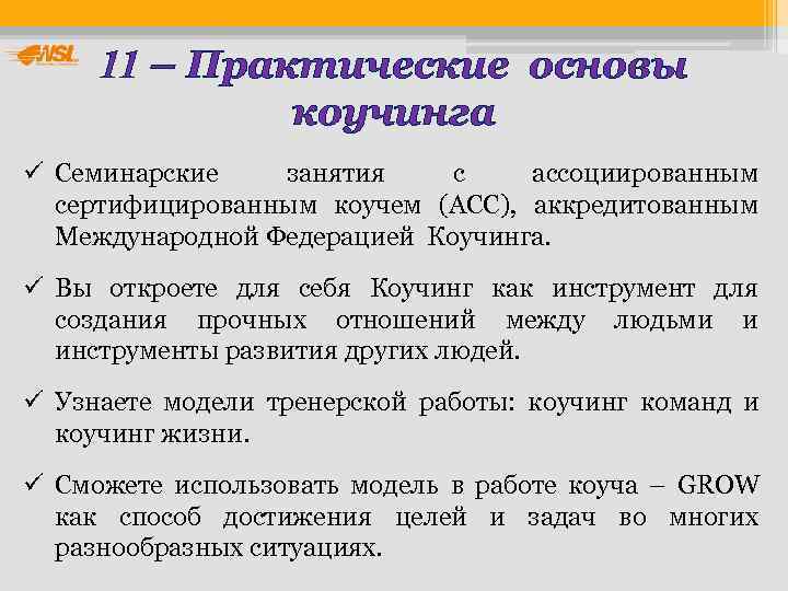  11 – Практические основы    коучинга ü Семинарские  занятия с