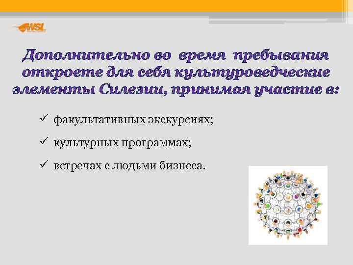  Дополнительно во время пребывания oткроете для себя культуроведческие элементы Силезии, принимая участие в: