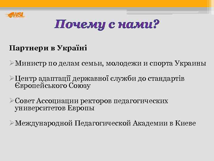   Почему с нами? Партнери в Україні ØМинистр по делам семьи, молодежи и