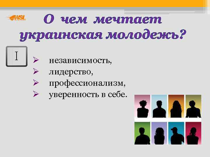   О чем мечтает украинская молодежь?  Ø  независимость,  Ø 