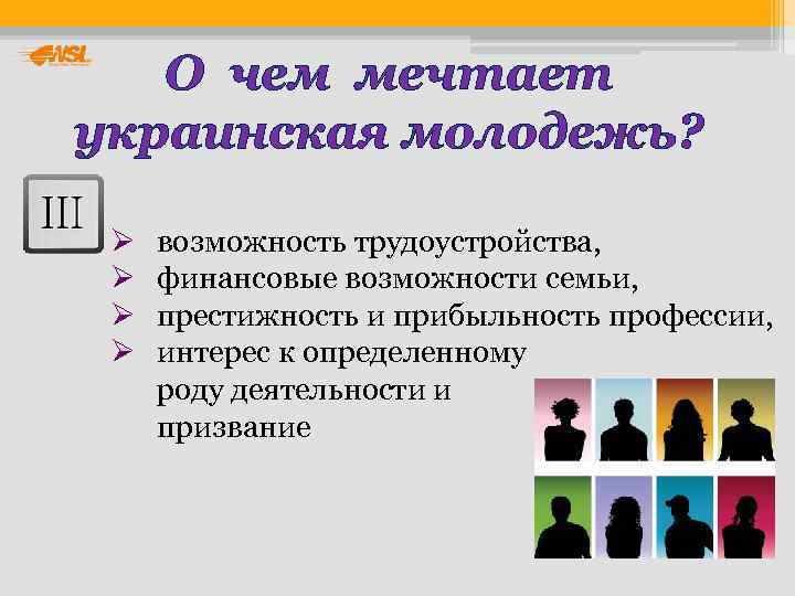   О чем мечтает украинская молодежь?  Ø  возможность трудоустройства,  Ø